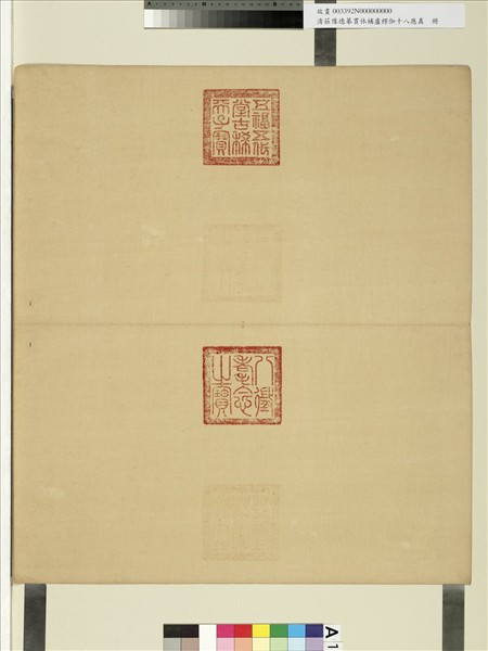 清莊豫德摹貫休補盧楞伽十八應真　冊