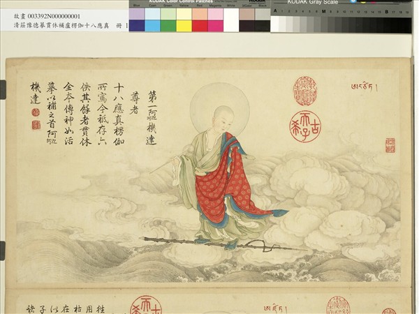 清莊豫德摹貫休補盧楞伽十八應真　冊　阿迎阿機達尊者