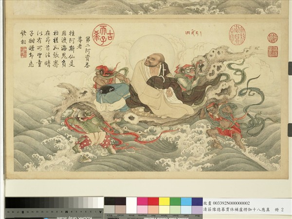 清莊豫德摹貫休補盧楞伽十八應真　冊　阿迎阿機達尊者