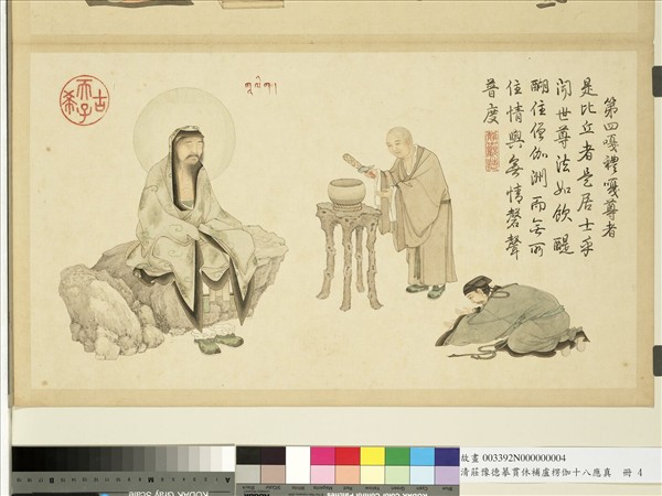 清莊豫德摹貫休補盧楞伽十八應真　冊　嘎禮嘎尊者