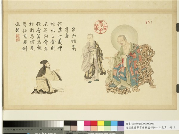 清莊豫德摹貫休補盧楞伽十八應真　冊　拔哈達喇尊者