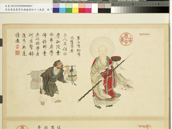 清莊豫德摹貫休補盧楞伽十八應真　冊　嘎納嘎巴薩尊者