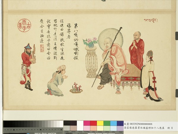 清莊豫德摹貫休補盧楞伽十八應真　冊　嘎納嘎巴薩尊者