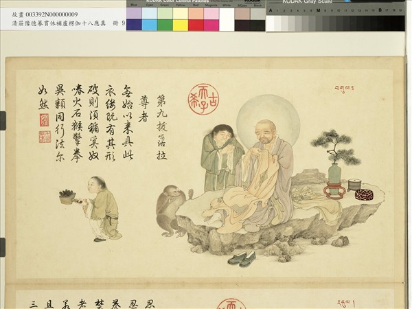 清莊豫德摹貫休補盧楞伽十八應真　冊　拔嘎沽拉尊者