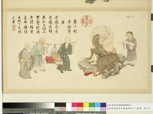 清莊豫德摹貫休補盧楞伽十八應真　冊　拔嘎沽拉尊者