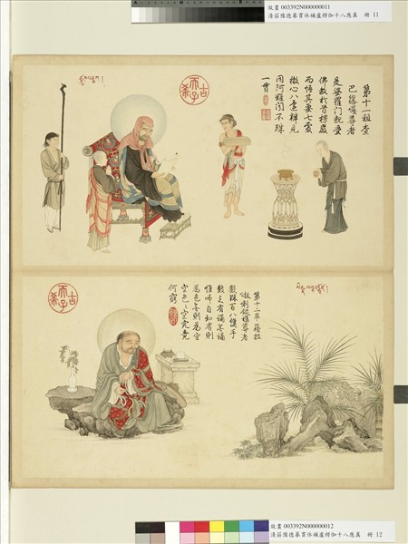 清莊豫德摹貫休補盧楞伽十八應真　冊　租查巴納塔嘎尊者