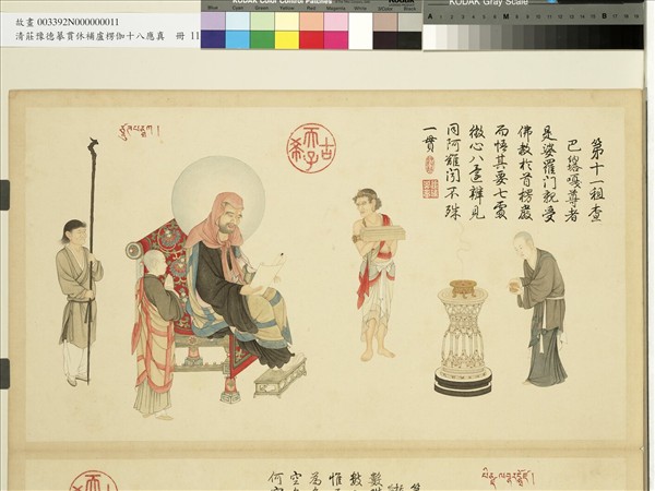 清莊豫德摹貫休補盧楞伽十八應真　冊　租查巴納塔嘎尊者