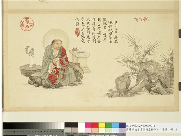 清莊豫德摹貫休補盧楞伽十八應真　冊　租查巴納塔嘎尊者