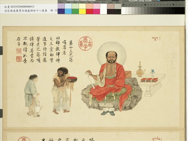 清莊豫德摹貫休補盧楞伽十八應真　冊　巴納塔嘎尊者