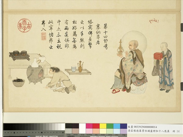 清莊豫德摹貫休補盧楞伽十八應真　冊　巴納塔嘎尊者