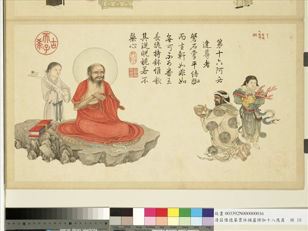 清莊豫德摹貫休補盧楞伽十八應真　冊　鍋巴嘎尊者