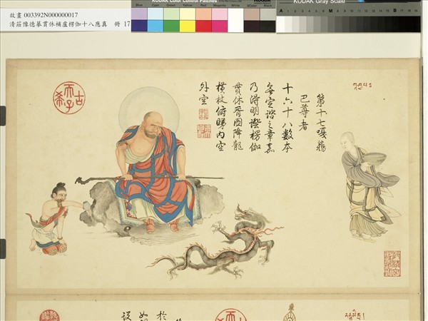 清莊豫德摹貫休補盧楞伽十八應真　冊　納納答密答喇尊者