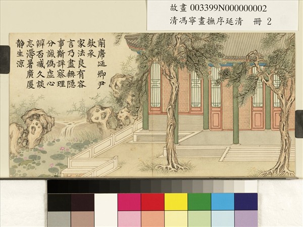 清馮寧畫撫序延清　冊　廣廈生涼