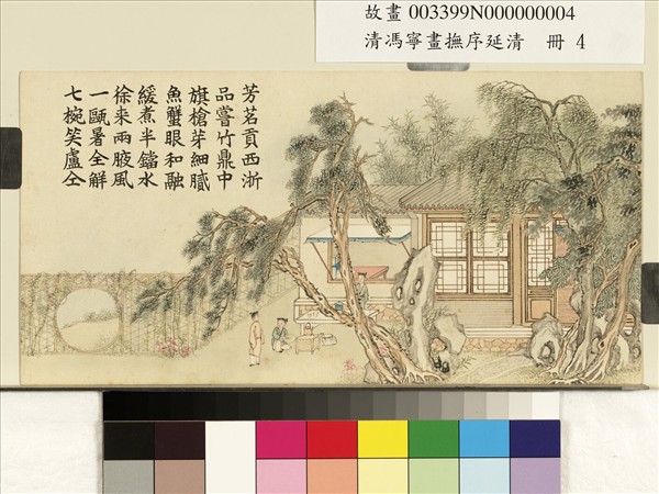 清馮寧畫撫序延清　冊　品茗消暑