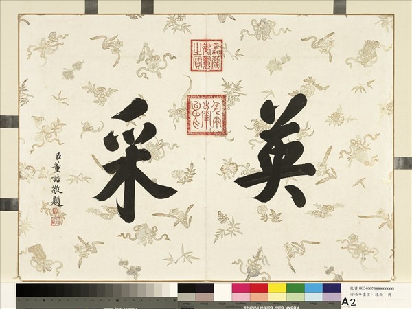 清馮寧畫賞葉瑤精　冊