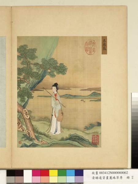 清赫達資畫麗珠萃秀　冊　秦羅敷