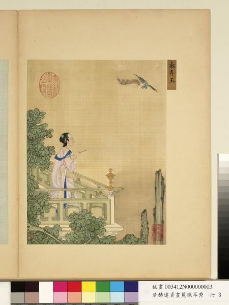 清赫達資畫麗珠萃秀　冊　秦弄玉