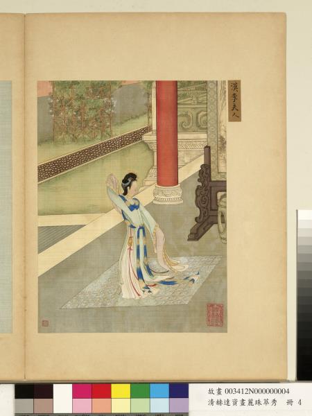 清赫達資畫麗珠萃秀　冊　漢李夫人