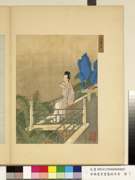 清赫達資畫麗珠萃秀　冊　吳麗居