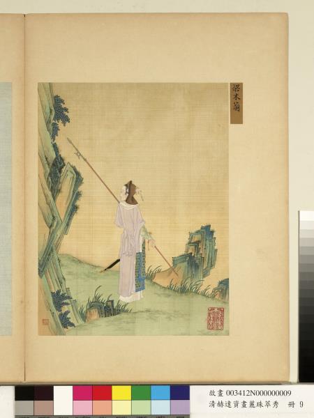 清赫達資畫麗珠萃秀　冊　梁木蘭