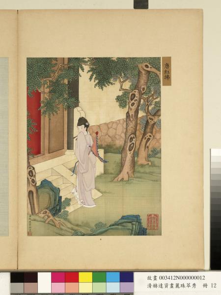 清赫達資畫麗珠萃秀　冊　唐紅拂