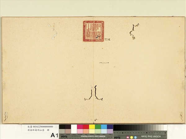 清金玠壽同山岳　冊