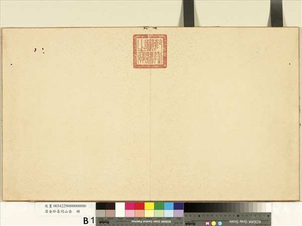 清金玠壽同山岳　冊