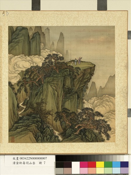 清金玠壽同山岳　冊　登高指遠