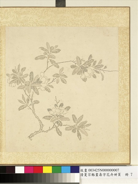 清夏宗輅畫壽字花卉冊頁　冊　石榴