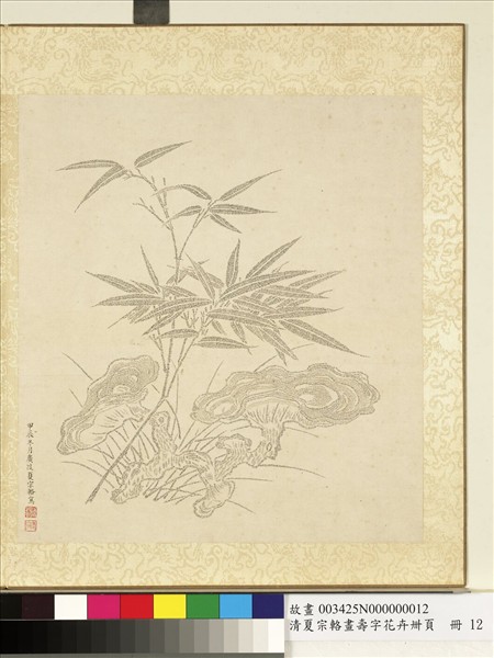 清夏宗輅畫壽字花卉冊頁　冊　竹靈芝