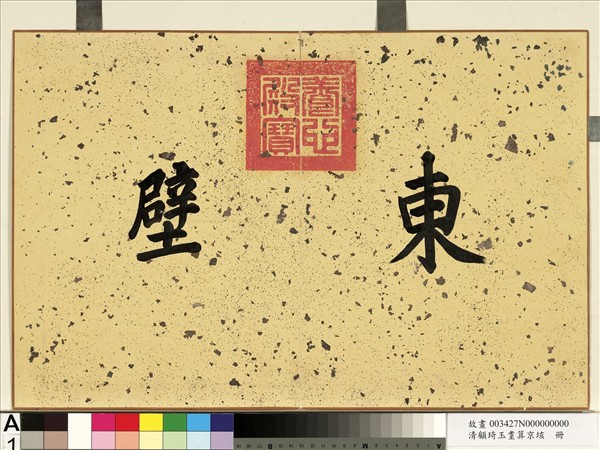 清顧琦玉耋算京垓　冊