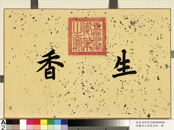 清顧琦玉耋算京垓　冊