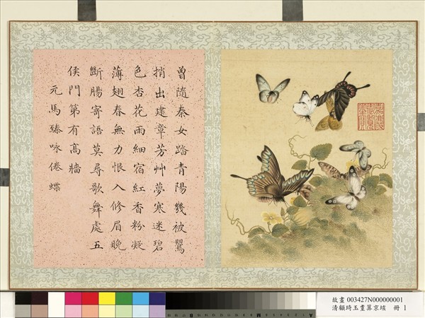 清顧琦玉耋算京垓　冊　元馬臻咏倦蝶