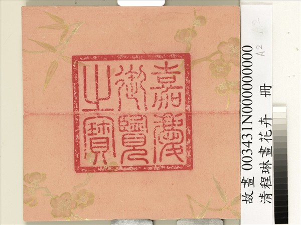 清程琳畫花卉　冊