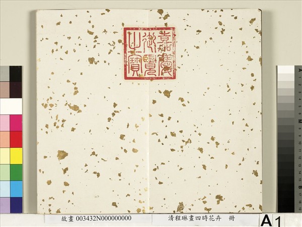 清程琳畫四時花卉　冊