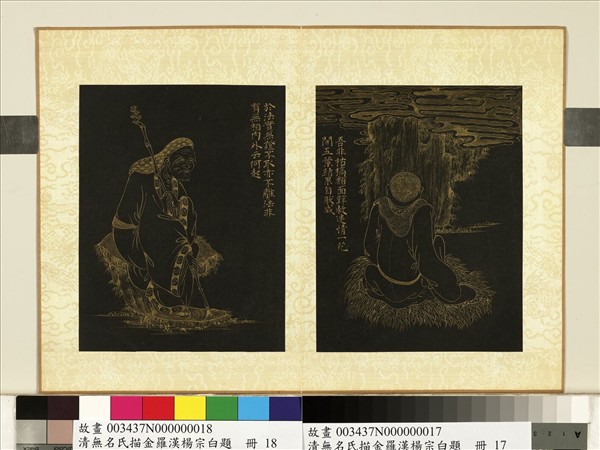 清無名氏描金羅漢楊宗白題　冊　羅漢（十七）