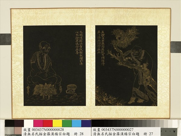 清無名氏描金羅漢楊宗白題　冊　羅漢（廿八）