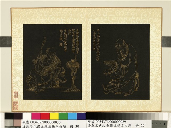 清無名氏描金羅漢楊宗白題　冊　羅漢（卅）