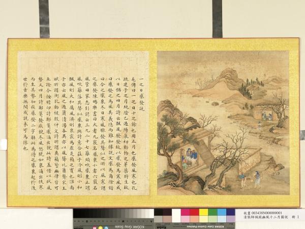 清張師誠跋豳風十二月圖說　冊　一日觱發