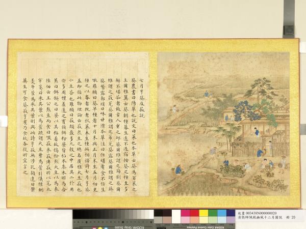 清張師誠跋豳風十二月圖說　冊　七月亨葵