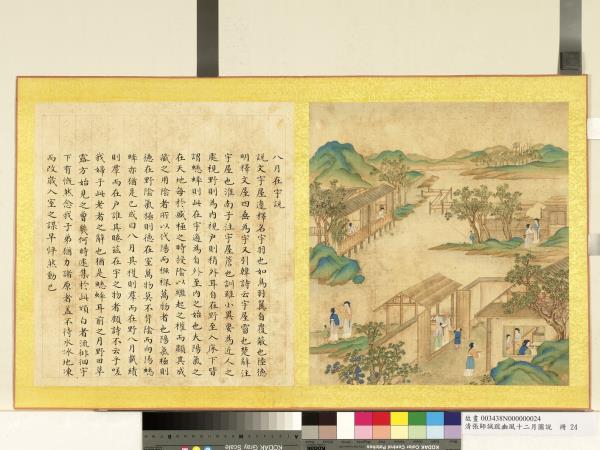 清張師誠跋豳風十二月圖說　冊　八月在宇