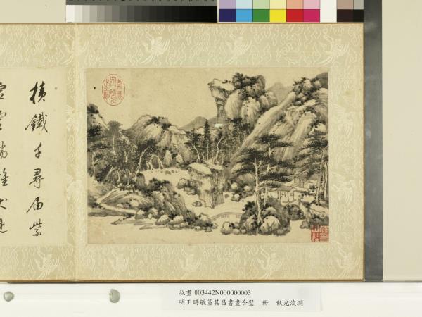 明王時敏董其昌書畫合璧　冊　明董其昌書道書