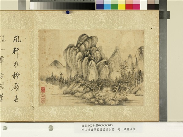 明王時敏董其昌書畫合璧　冊　明王時敏風軒水檻