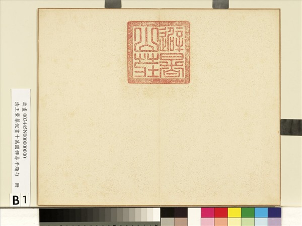 清王翬摹倪畫十萬圖惲壽平題句　冊