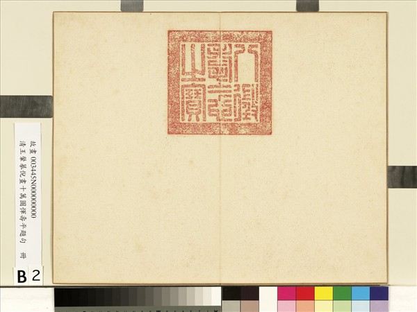 清王翬摹倪畫十萬圖惲壽平題句　冊
