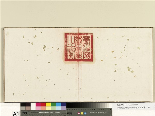 清陳帆畫煙雲十景御題成親王書　冊