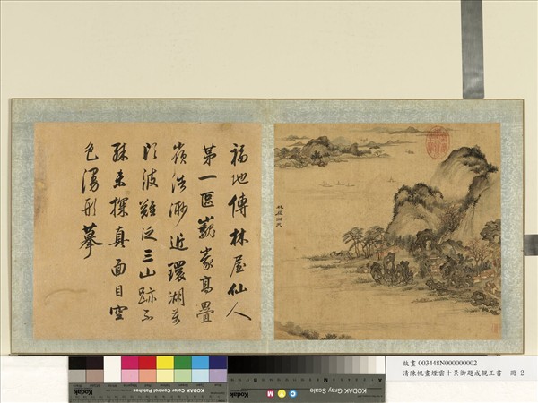 清陳帆畫煙雲十景御題成親王書　冊　林屋洞天