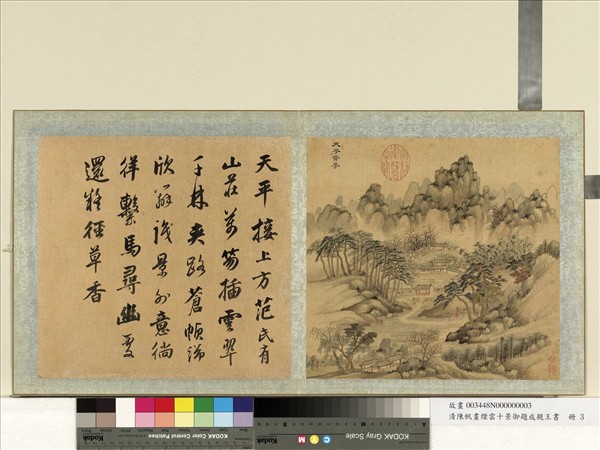 清陳帆畫煙雲十景御題成親王書　冊　天平聳秀