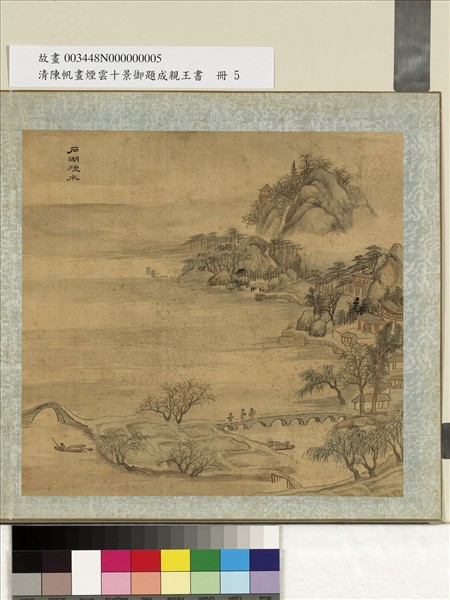 清陳帆畫煙雲十景御題成親王書　冊　石湖煙水