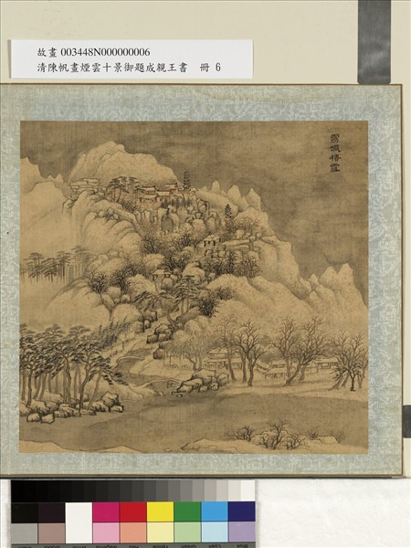 清陳帆畫煙雲十景御題成親王書　冊　靈巖積雪